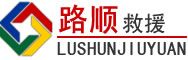建昌道路救援
